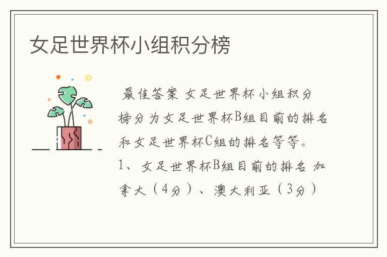 女足世界杯小组积分榜