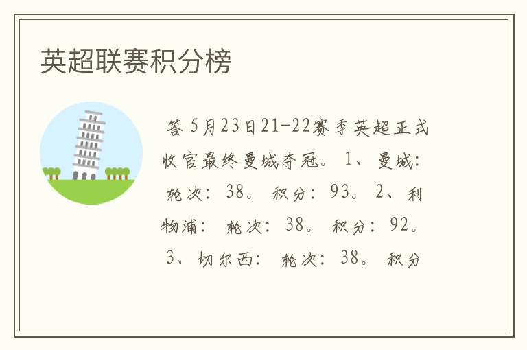 英超联赛积分榜