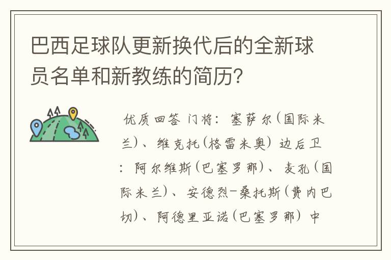 巴西足球队更新换代后的全新球员名单和新教练的简历?
