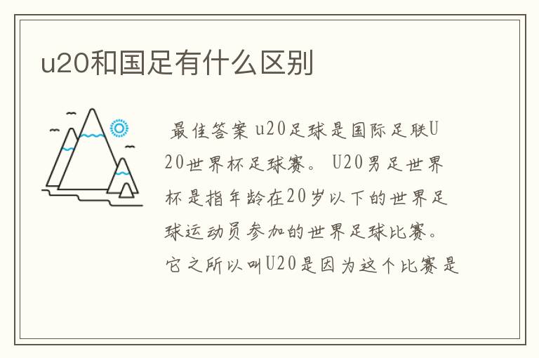 u20和国足有什么区别