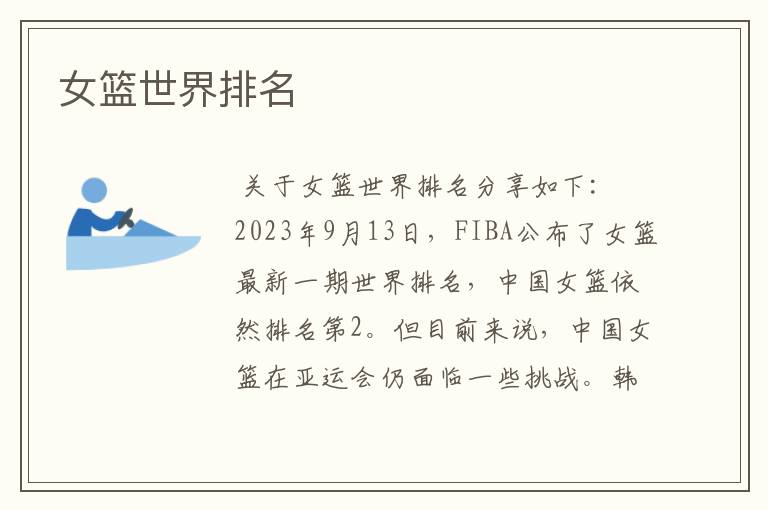 女篮世界排名