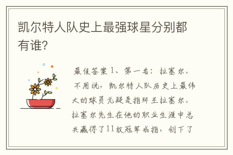 凯尔特人队史上最强球星分别都有谁?