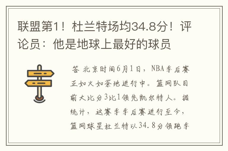 联盟第1!杜兰特场均34.8分!评论员:他是地球上最好的球员