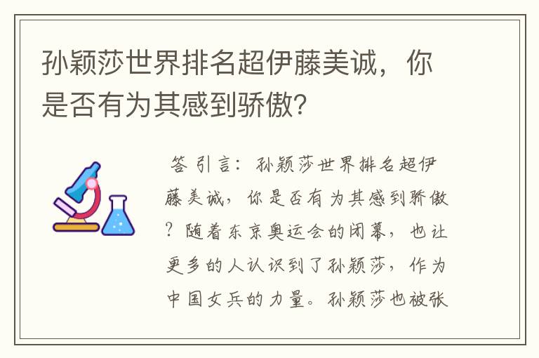 孙颖莎世界排名超伊藤美诚,你是否有为其感到骄傲?