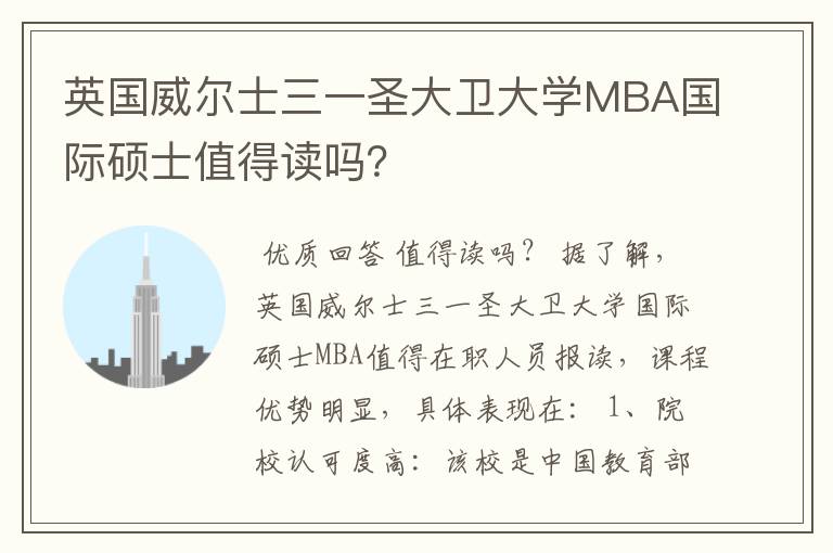 英国威尔士三一圣大卫大学MBA国际硕士值得读吗?