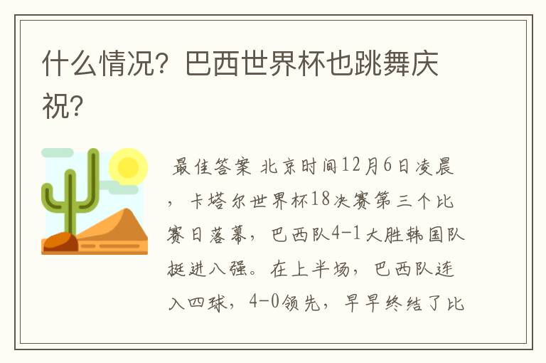 什么情况?巴西世界杯也跳舞庆祝?