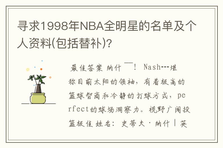 寻求1998年NBA全明星的名单及个人资料(包括替补)?