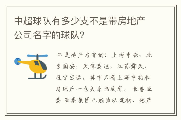 中超球队有多少支不是带房地产公司名字的球队?