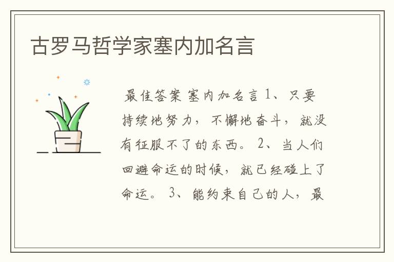 古罗马哲学家塞内加名言