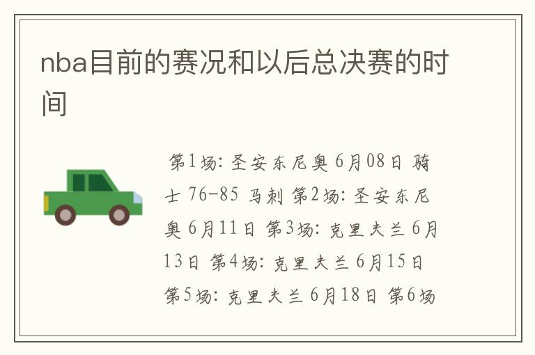 nba目前的赛况和以后总决赛的时间