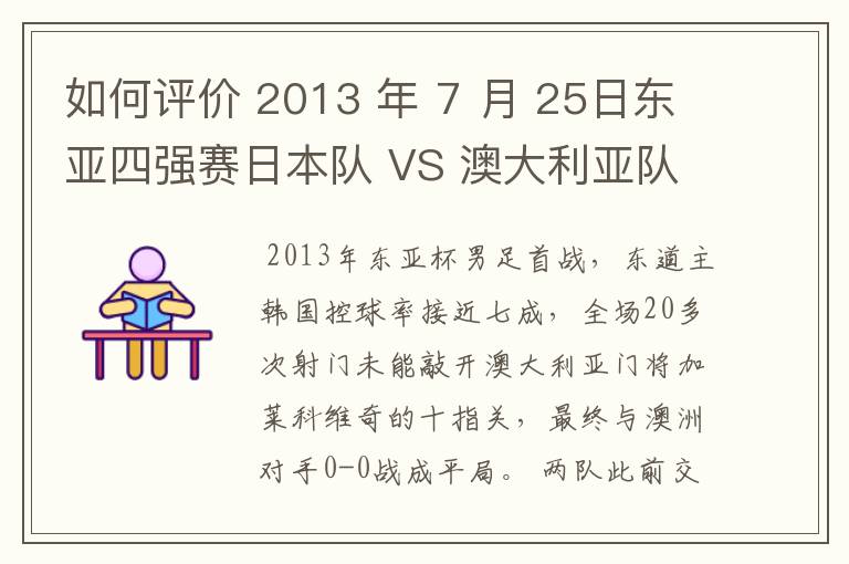 如何评价 2013 年 7 月 25日东亚四强赛日本队 VS 澳大利亚队的比赛?拜托各位了 3Q