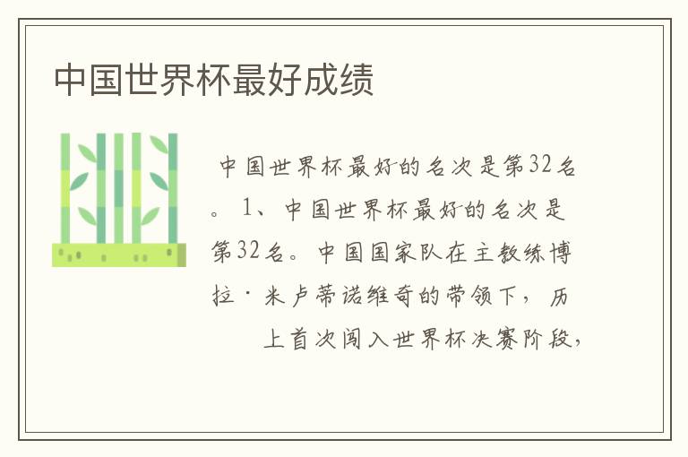 中国世界杯最好成绩