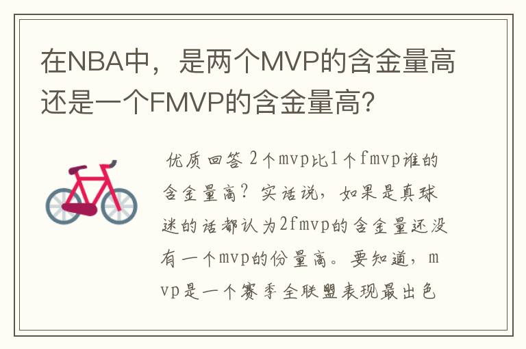 在NBA中,是两个MVP的含金量高还是一个FMVP的含金量高?