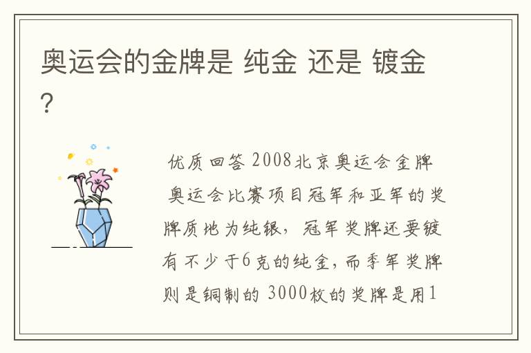 奥运会的金牌是 纯金 还是 镀金?