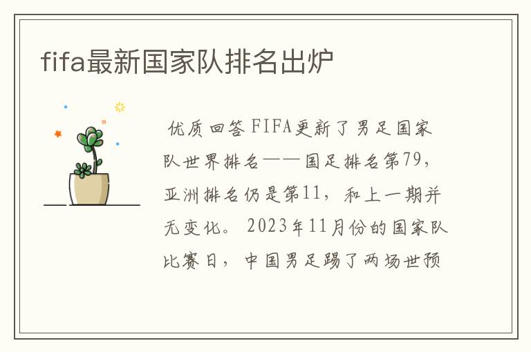 fifa最新国家队排名出炉