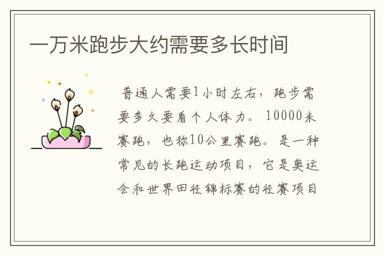 一万米跑步大约需要多长时间