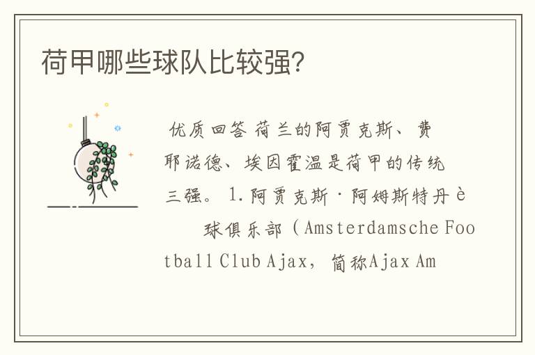 荷甲哪些球队比较强?
