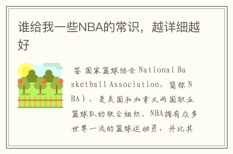 谁给我一些NBA的常识,越详细越好