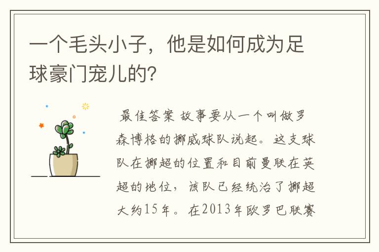一个毛头小子,他是如何成为足球豪门宠儿的?