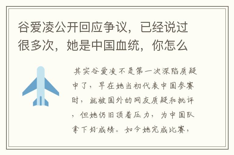 谷爱凌公开回应争议,已经说过很多次,她是中国血统,你怎么看?