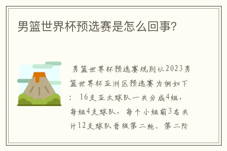 男篮世界杯预选赛是怎么回事?