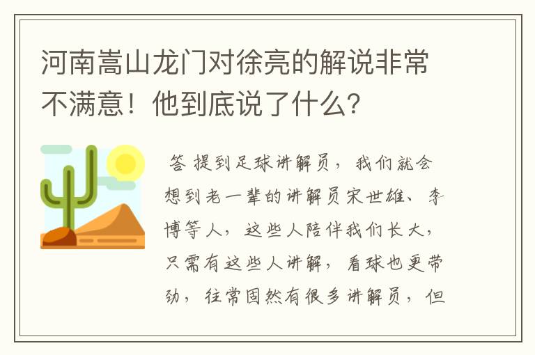 河南嵩山龙门对徐亮的解说非常不满意!他到底说了什么?