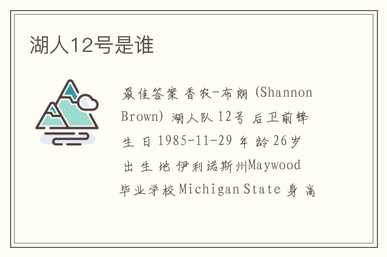 湖人12号是谁