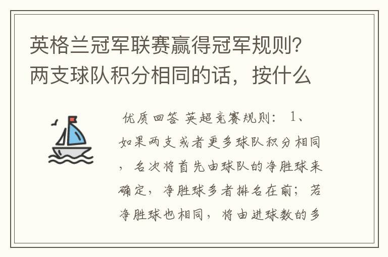 英格兰冠军联赛赢得冠军规则?两支球队积分相同的话,按什么规则产生冠军?按胜迹还是净胜球?