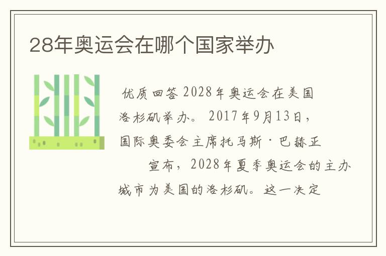 28年奥运会在哪个国家举办