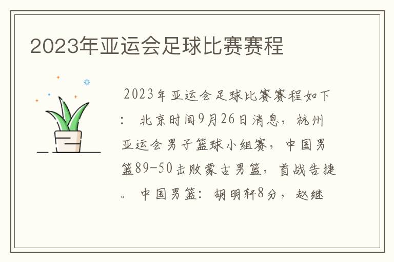 2023年亚运会足球比赛赛程
