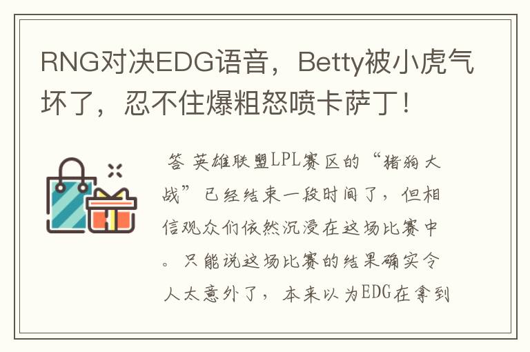 RNG对决EDG语音,Betty被小虎气坏了,忍不住爆粗怒喷卡萨丁!