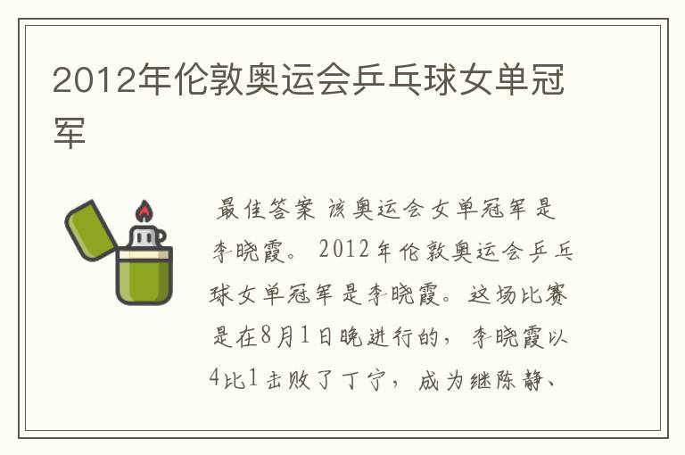 2012年伦敦奥运会乒乓球女单冠军