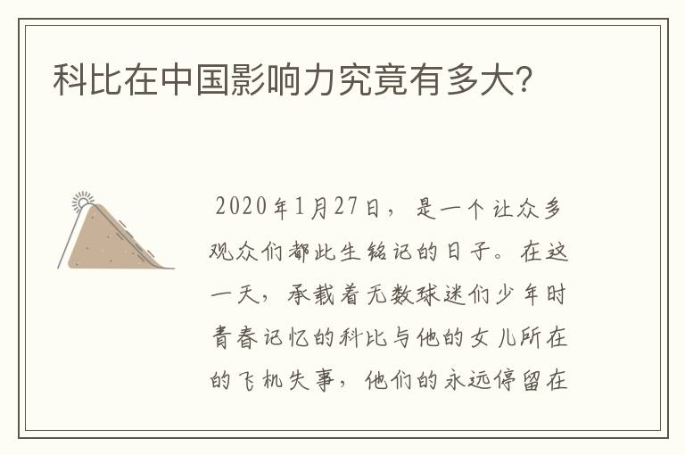 科比在中国影响力究竟有多大？