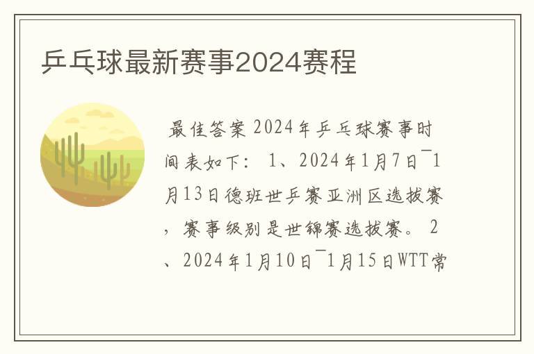 乒乓球最新赛事2024赛程