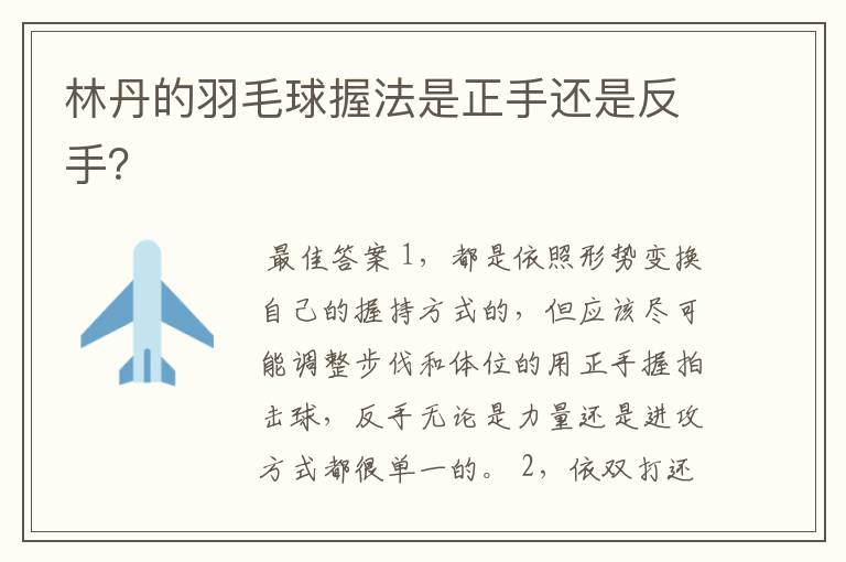 林丹的羽毛球握法是正手还是反手?