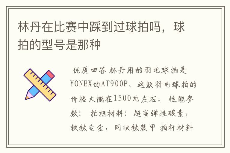 林丹在比赛中踩到过球拍吗,球拍的型号是那种