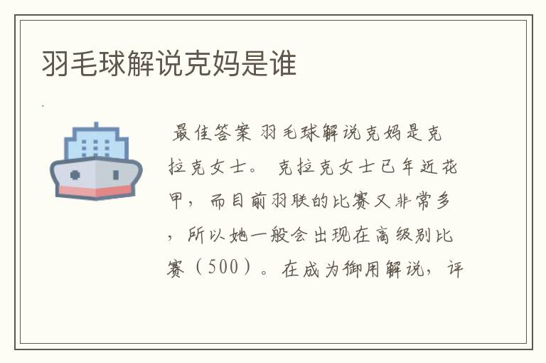羽毛球解说克妈是谁