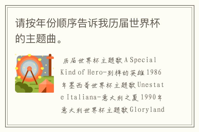 请按年份顺序告诉我历届世界杯的主题曲。