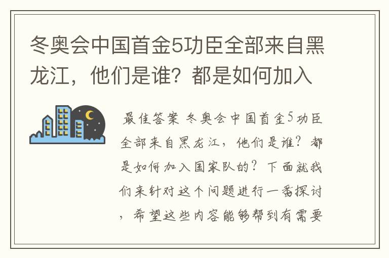 冬奥会中国首金5功臣全部来自黑龙江,他们是谁?都是如何加入国家队的?