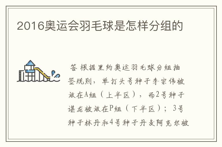 2016奥运会羽毛球是怎样分组的