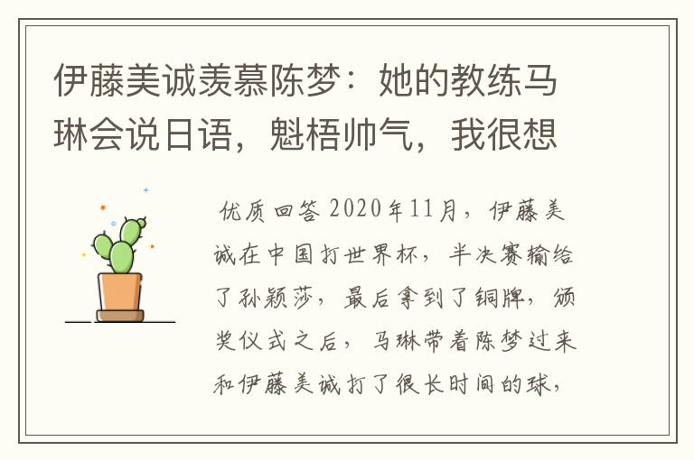 伊藤美诚羡慕陈梦:她的教练马琳会说日语,魁梧帅气,我很想亲近