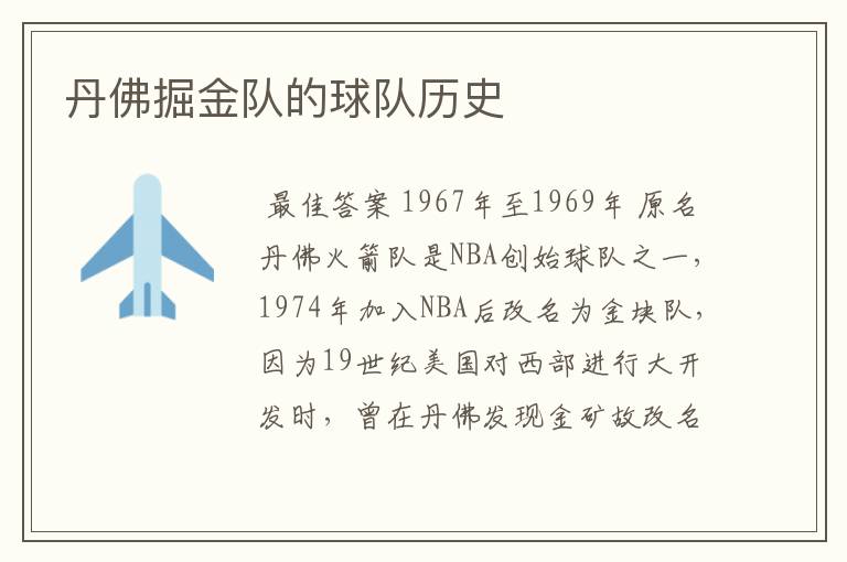 丹佛掘金队的球队历史