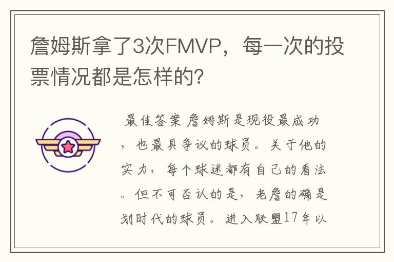 詹姆斯拿了3次FMVP,每一次的投票情况都是怎样的?
