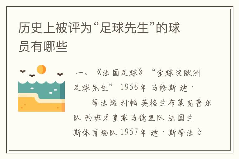 历史上被评为“足球先生”的球员有哪些