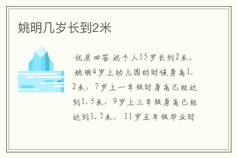 姚明几岁长到2米