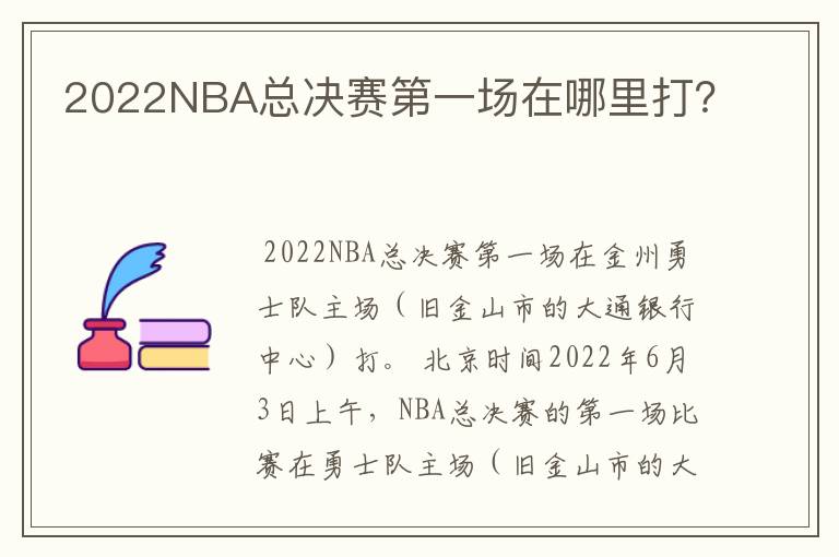 2022NBA总决赛第一场在哪里打？