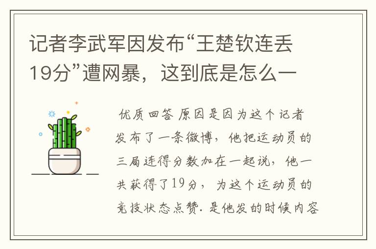 记者李武军因发布“王楚钦连丢19分”遭网暴,这到底是怎么一回事?