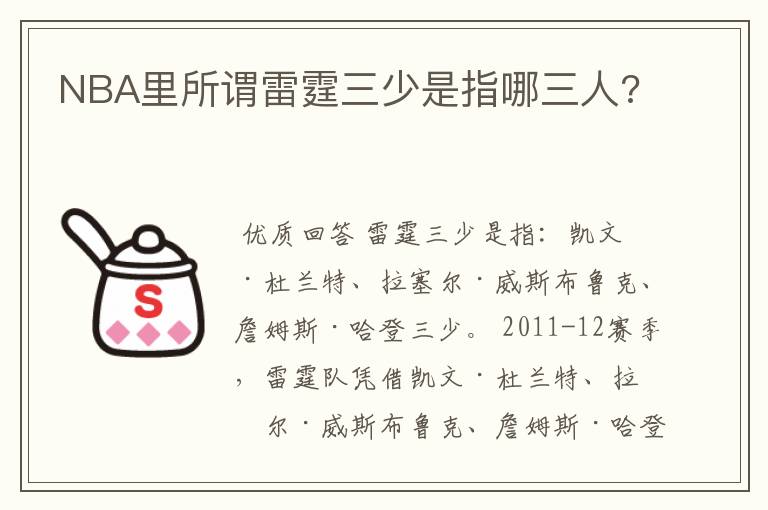 NBA里所谓雷霆三少是指哪三人?