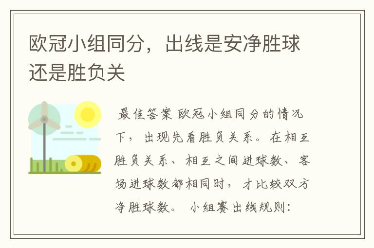 欧冠小组同分,出线是安净胜球还是胜负关