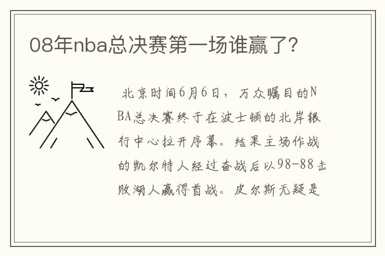 08年nba总决赛第一场谁赢了?